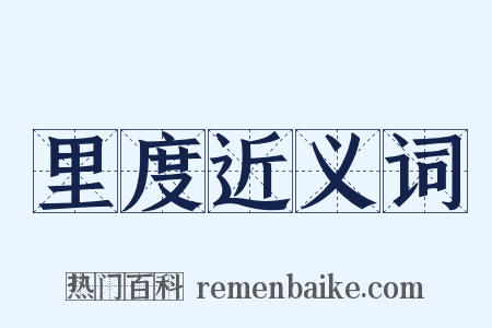 里度近义词是什么意思的图片